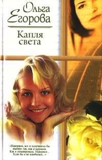 Капля света - Ольга Егорова - Читать книги онлайн | Слушать аудиокниги онлайн | Электронная библиотека books-lib.com
