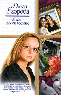 Ложь во спасение - Ольга Егорова - Читать книги онлайн | Слушать аудиокниги онлайн | Электронная библиотека books-lib.com