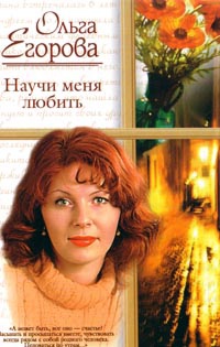 Научи меня любить - Ольга Егорова - Читать книги онлайн | Слушать аудиокниги онлайн | Электронная библиотека books-lib.com