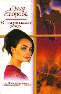 О чем расскажет дождь - Ольга Егорова - Читать книги онлайн | Слушать аудиокниги онлайн | Электронная библиотека books-lib.com