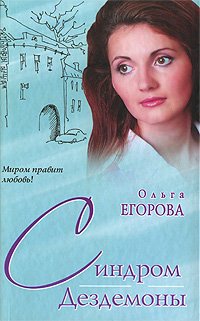 Синдром Дездемоны - Ольга Егорова - Читать книги онлайн | Слушать аудиокниги онлайн | Электронная библиотека books-lib.com