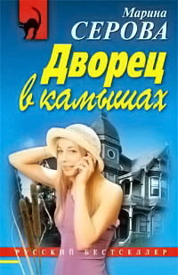 Дворец в камышах - Марина Серова - Читать книги онлайн | Слушать аудиокниги онлайн | Электронная библиотека books-lib.com