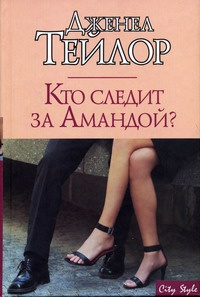 Кто следит за Амандой? - Дженел Тейлор - Читать книги онлайн | Слушать аудиокниги онлайн | Электронная библиотека books-lib.com