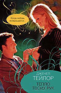 Тепло твоих рук - Дженел Тейлор - Читать книги онлайн | Слушать аудиокниги онлайн | Электронная библиотека books-lib.com
