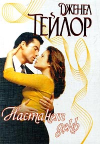 Настанет день - Дженел Тейлор - Читать книги онлайн | Слушать аудиокниги онлайн | Электронная библиотека books-lib.com