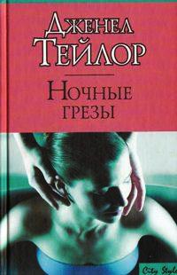 Ночные грезы - Дженел Тейлор - Читать книги онлайн | Слушать аудиокниги онлайн | Электронная библиотека books-lib.com