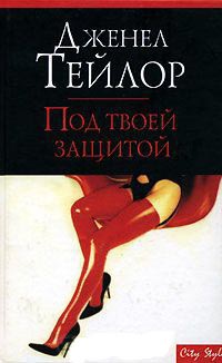 Под твоей защитой - Дженел Тейлор - Читать книги онлайн | Слушать аудиокниги онлайн | Электронная библиотека books-lib.com