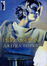 При свечах - Дженел Тейлор - Читать книги онлайн | Слушать аудиокниги онлайн | Электронная библиотека books-lib.com