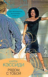 Рядом с тобой - Карла Кэссиди - Читать книги онлайн | Слушать аудиокниги онлайн | Электронная библиотека books-lib.com