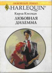 Любовная дилемма - Карла Кэссиди - Читать книги онлайн | Слушать аудиокниги онлайн | Электронная библиотека books-lib.com