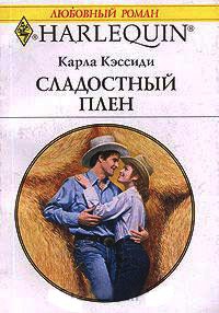 Сладостный плен - Карла Кэссиди - Читать книги онлайн | Слушать аудиокниги онлайн | Электронная библиотека books-lib.com