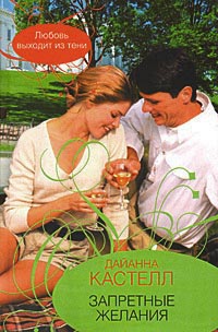 Запретные желания - Дайанна Кастелл - Читать книги онлайн | Слушать аудиокниги онлайн | Электронная библиотека books-lib.com