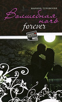 Волшебная ночь forever - Марина Туровская - Читать книги онлайн | Слушать аудиокниги онлайн | Электронная библиотека books-lib.com