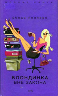Блондинка вне закона - Ронда Поллеро - Читать книги онлайн | Слушать аудиокниги онлайн | Электронная библиотека books-lib.com