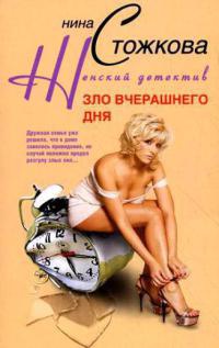 Зло вчерашнего дня - Нина Стожкова - Читать книги онлайн | Слушать аудиокниги онлайн | Электронная библиотека books-lib.com