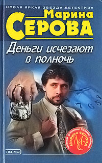 Деньги исчезают в полночь - Марина Серова - Читать книги онлайн | Слушать аудиокниги онлайн | Электронная библиотека books-lib.com
