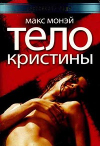 Тело Кристины - Макс Монэй - Читать книги онлайн | Слушать аудиокниги онлайн | Электронная библиотека books-lib.com