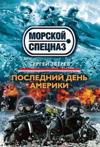 Последний день Америки - Сергей Зверев - Читать книги онлайн | Слушать аудиокниги онлайн | Электронная библиотека books-lib.com