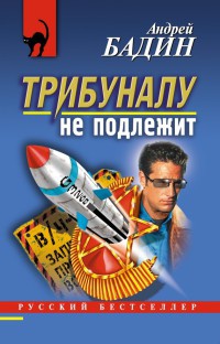 Трибуналу не подлежит - Андрей Бадин - Читать книги онлайн | Слушать аудиокниги онлайн | Электронная библиотека books-lib.com