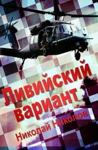 Ливийский вариант - Николай Николов - Читать книги онлайн | Слушать аудиокниги онлайн | Электронная библиотека books-lib.com