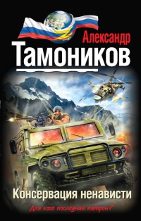 Консервация ненависти - Александр Тамоников - Читать книги онлайн | Слушать аудиокниги онлайн | Электронная библиотека books-lib.com