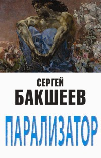 Парализатор - Сергей Бакшеев - Читать книги онлайн | Слушать аудиокниги онлайн | Электронная библиотека books-lib.com