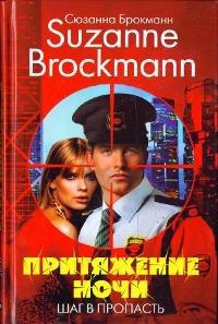 Притяжение ночи. Шаг в пропасть - Сюзанна Брокман - Читать книги онлайн | Слушать аудиокниги онлайн | Электронная библиотека books-lib.com