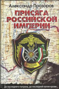Присяга Российской империи - Александр Прозоров - Читать книги онлайн | Слушать аудиокниги онлайн | Электронная библиотека books-lib.com