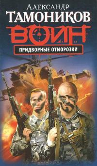 Придворные отморозки - Александр Тамоников - Читать книги онлайн | Слушать аудиокниги онлайн | Электронная библиотека books-lib.com