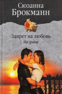 Запрет на любовь. На грани - Сюзанна Брокман - Читать книги онлайн | Слушать аудиокниги онлайн | Электронная библиотека books-lib.com