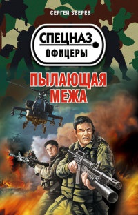 Пылающая межа - Сергей Зверев - Читать книги онлайн | Слушать аудиокниги онлайн | Электронная библиотека books-lib.com