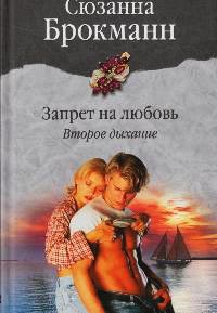 Запрет на любовь. Второе дыхание - Сюзанна Брокман - Читать книги онлайн | Слушать аудиокниги онлайн | Электронная библиотека books-lib.com