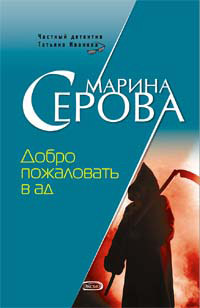 Добро пожаловать в ад - Марина Серова - Читать книги онлайн | Слушать аудиокниги онлайн | Электронная библиотека books-lib.com