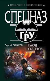 Парад скелетов - Сергей Самаров - Читать книги онлайн | Слушать аудиокниги онлайн | Электронная библиотека books-lib.com