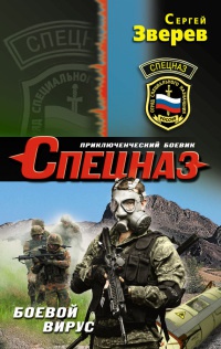 Боевой вирус - Сергей Зверев - Читать книги онлайн | Слушать аудиокниги онлайн | Электронная библиотека books-lib.com