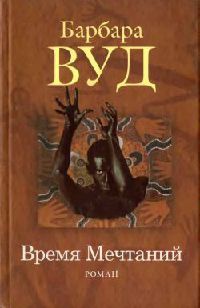 Время Мечтаний - Барбара Вуд - Читать книги онлайн | Слушать аудиокниги онлайн | Электронная библиотека books-lib.com