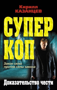 Доказательство чести - Кирилл Казанцев - Читать книги онлайн | Слушать аудиокниги онлайн | Электронная библиотека books-lib.com
