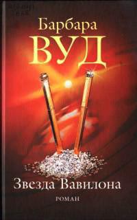 Звезда Вавилона - Барбара Вуд - Читать книги онлайн | Слушать аудиокниги онлайн | Электронная библиотека books-lib.com