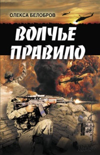 Волчье правило - Олекса Белобров - Читать книги онлайн | Слушать аудиокниги онлайн | Электронная библиотека books-lib.com