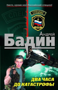 Два часа до катастрофы - Андрей Бадин - Читать книги онлайн | Слушать аудиокниги онлайн | Электронная библиотека books-lib.com