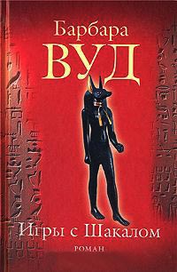 Игры с Шакалом - Барбара Вуд - Читать книги онлайн | Слушать аудиокниги онлайн | Электронная библиотека books-lib.com