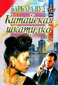 Китайская шкатулка - Барбара Вуд - Читать книги онлайн | Слушать аудиокниги онлайн | Электронная библиотека books-lib.com