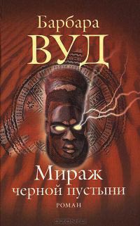 Мираж черной пустыни - Барбара Вуд - Читать книги онлайн | Слушать аудиокниги онлайн | Электронная библиотека books-lib.com