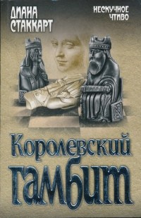 Королевский гамбит - Диана Стаккарт - Читать книги онлайн | Слушать аудиокниги онлайн | Электронная библиотека books-lib.com
