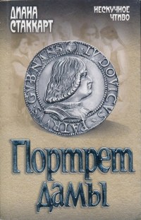 Портрет дамы - Диана Стаккарт - Читать книги онлайн | Слушать аудиокниги онлайн | Электронная библиотека books-lib.com