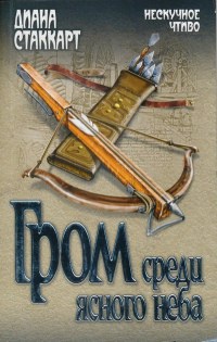 Гром среди ясного неба - Диана Стаккарт - Читать книги онлайн | Слушать аудиокниги онлайн | Электронная библиотека books-lib.com