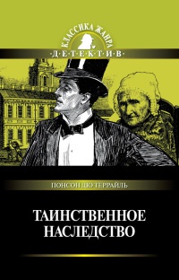 Таинственное наследство - Пьер Алексис Понсон дю Террайль - Читать книги онлайн | Слушать аудиокниги онлайн | Электронная библиотека books-lib.com