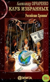 Клуб избранных - Александр Овчаренко - Читать книги онлайн | Слушать аудиокниги онлайн | Электронная библиотека books-lib.com