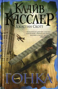 Гонка - Клайв Касслер - Читать книги онлайн | Слушать аудиокниги онлайн | Электронная библиотека books-lib.com