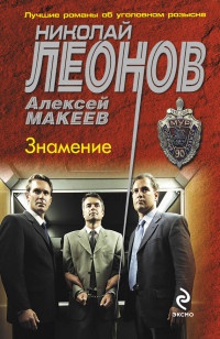 Знамение - Алексей Макеев - Читать книги онлайн | Слушать аудиокниги онлайн | Электронная библиотека books-lib.com